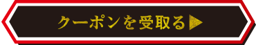 クーポンを受取る