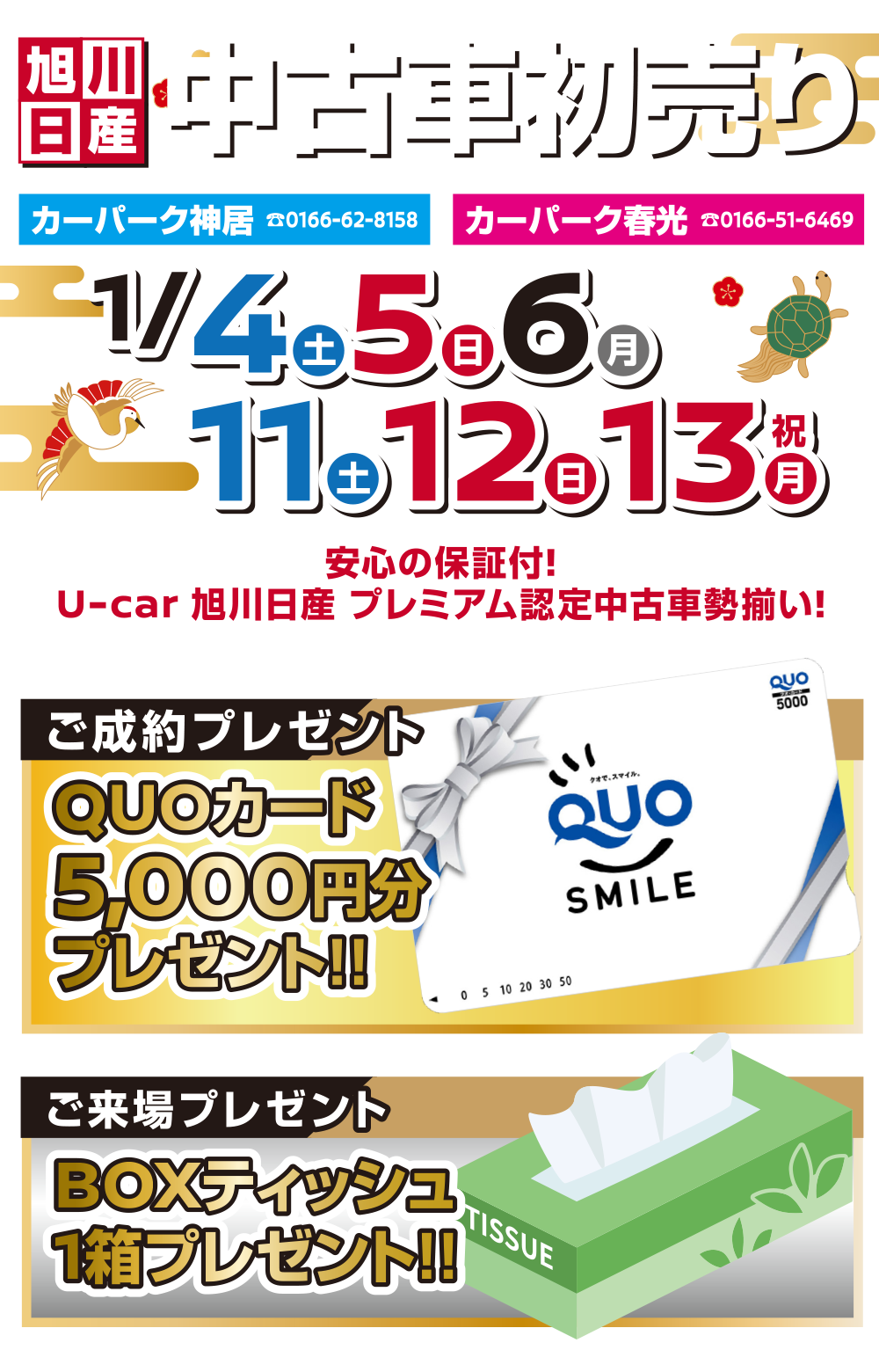 【旭川日産】中古車初売り
